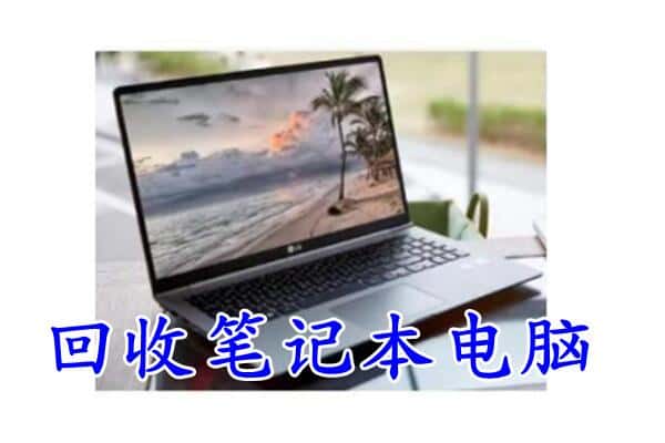 玉州区回收笔记本电脑.jpg
